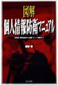 【中古】 図解　個人情報防衛マニュアル 名簿屋、携帯電話から盗聴、ネット犯罪まで／藤田悟(著者)