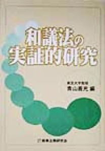 【中古】 和議法の実証的研究／青山善充(編者)