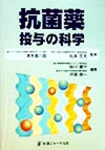 【中古】 抗菌薬投与の科学／砂川慶介(編者),戸塚恭一(編者),清水喜八郎,松本文夫