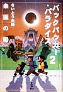 【中古】 バックパッカー・パラダイス(２) 楽園の暇／さいとう夫婦(著者)