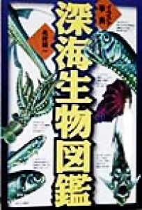 【中古】 イラスト事典　深海生物図鑑／北村雄一(著者)