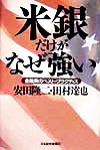 【中古】 米銀だけがなぜ強い 金融業のベスト・プラクティス／安田隆二(著者),田村達也(著者)