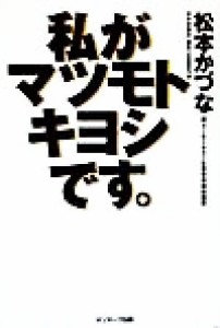 【中古】 私がマツモトキヨシです。／松本かづな(著者)