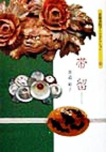 【中古】 帯留 京都書院文庫アーツコレクション１７５工芸関係シリーズ／貴道裕子(著者)