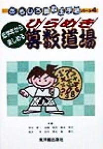 【中古】 低学年から楽しめるひらめき算数道場 おもしろ算数玉手箱パート４／坪田耕三(著者),高橋昭彦(著者),細水保宏(著者),滝井章(著者