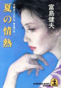 【中古】 夏の情熱 長編小説 光文社文庫／富島健夫(著者)