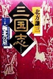 【中古】 三国志(１３の巻) 極北の星／北方謙三(著者)