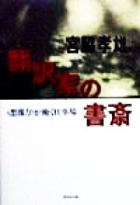 【中古】 翻訳家の書斎 「想像力」が働く仕事場／宮脇孝雄(著者)