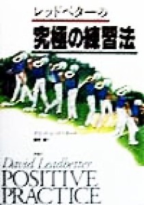 【中古】 レッドベターの究極の練習法／デビッドレッドベター(著者),塩谷紘(訳者)