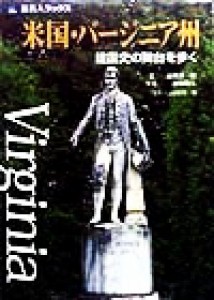 【中古】 米国・バージニア州 建国史の舞台を歩く 旅名人ブックス／高梨洋一郎(著者),「旅名人」編集部(編者),藤塚晴夫