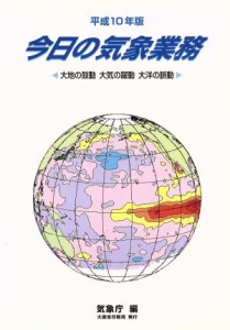 【中古】 今日の気象業務(平成１０年版) 気象白書-大地の鼓動・大気の躍動・大洋の脈動／気象庁(編者)