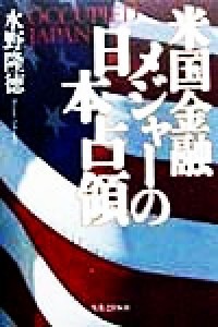 【中古】 米国金融メジャーの日本占領 Ｏｃｃｕｐｉｅｄ　Ｊａｐａｎ／水野隆徳(著者)