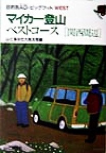 【中古】 マイカー登山ベストコース「関西周辺」 関西周辺 目的別ＡＧ・ビッグフットＷＥＳＴＷｅｓｔ／山と渓谷社大阪支局(編者)