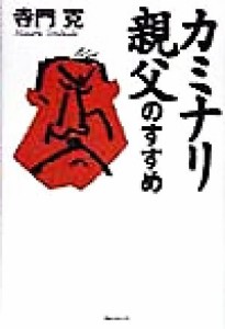 【中古】 カミナリ親父のすすめ／寺門克(著者)