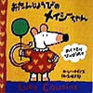 【中古】 おたんじょうびのメイシーちゃん めくったり　ひっぱったり／ルーシー・カズンズ(著者),五味太郎(訳者)