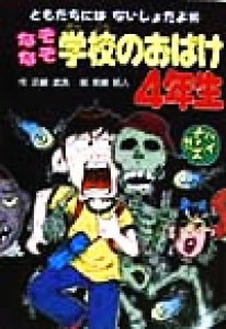 【中古】 なぞなぞ学校のおばけ４年生 ともだちにはないしょだよ６５／灰崎武浩(著者),前嶋昭人