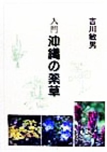 【中古】 入門沖縄の薬草／吉川敏男(著者)