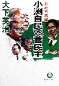 【中古】 新政界再編　小渕自民ｖｓ．菅民主 新政界再編 徳間文庫／大下英治(著者)