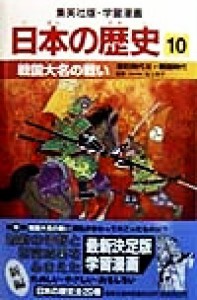 【中古】 日本の歴史(１０) 室町時代３・戦国時代-戦国大名の戦い 集英社版・学習漫画／池上裕子