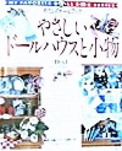 【中古】 やさしいドールハウスと小物(ｎｏ．１) Ｂｉｌｌｙ・山田麻子作品 わたしのドールブック／山田麻子(著者)