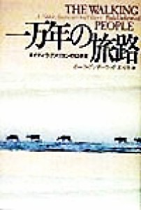 【中古】 一万年の旅路 ネイティヴ・アメリカンの口承史／ポーラ・アンダーウッド(著者),星川淳(訳者)