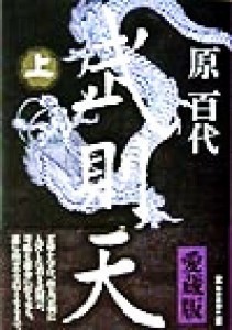 【中古】 武則天(上)／原百代(著者)