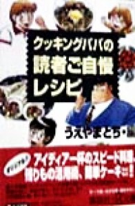 【中古】 クッキングパパの読者ご自慢レシピ 講談社＋α文庫／うえやまとち(編者)