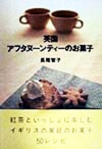 【中古】 英国アフタヌーンティーのお菓子／長尾智子(著者)