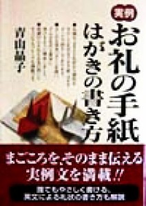 【中古】 実例　お礼の手紙・はがきの書き方／青山晶子(著者)