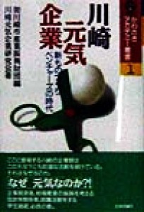 【中古】 川崎元気企業 新ものづくりベンチャーズの時代 かわさきアカデミー叢書１／川崎元気企業研究会(著者),川崎市産業振興財団(編者)