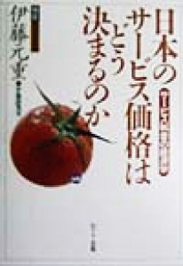 【中古】 日本のサービス価格はどう決まるのか サービス料金の経済学― 検証　現代日本経済／伊藤元重(著者)