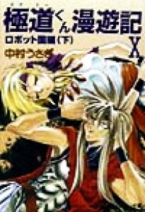 【中古】 極道くん漫遊記（ゴクドーくん漫遊記）(１０) ロボット国編　下 角川スニーカー文庫／中村うさぎ(著者)