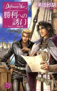 【中古】 勝利への誘い デルフィニア戦記１５ Ｃ★ＮＯＶＥＬＳファンタジア／茅田砂胡(著者)