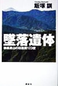 【中古】 墜落遺体 御巣鷹山の日航機１２３便／飯塚訓(著者)