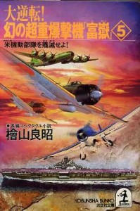 【中古】 大逆転！幻の超重爆撃機「富嶽」(５) 長編スペクタクル小説-米機動部隊を殱滅せよ！ 光文社文庫／檜山良昭(著者)