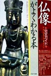 【中古】 仏像がよくわかる本 種類・見分け方完全ガイド ＰＨＰ文庫／瓜生中(著者)