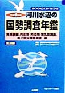 【中古】 河川水辺の国勢調査年鑑(平成８年度) 鳥類調査、両生類・爬虫類・哺乳類調査、陸上昆虫類等調査編／財団法人リバーフロント整備