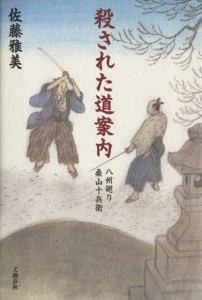 【中古】 殺された道案内 八州廻り桑山十兵衛／佐藤雅美(著者)