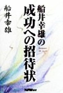 【中古】 船井幸雄の成功への招待状／船井幸雄(著者)