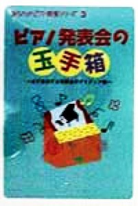 【中古】 ピアノ発表会の玉手箱 必ず成功する発表会のアイディア集 あなたのピアノ教室シリーズ３／西村則子(著者)