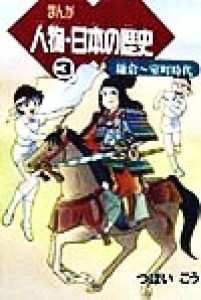 【中古】 まんが　人物・日本の歴史(３) 鎌倉〜室町時代／つぼいこう(著者)