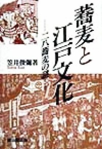 【中古】 蕎麦と江戸文化 二八蕎麦の謎／笠井俊弥(著者)