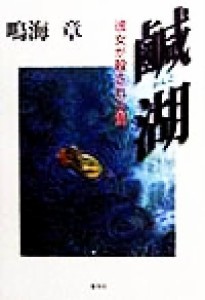 【中古】 鹹湖 彼女が殺された街／鳴海章(著者)