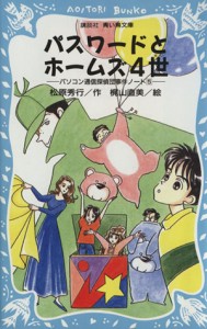 【中古】 パスワードとホームズ４世 パソコン通信探偵団事件ノート　５ 講談社青い鳥文庫／松原秀行(著者),梶山直美