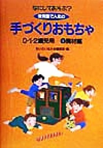 【中古】 なにしてあそぶ？　保育園で人気の手づくりおもちゃ(１) ０・１・２歳児用-廃材編／ちいさいなかま編集部(編者)