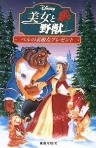 【中古】 美女と野獣 ベルの素敵なプレゼント ディズニーアニメ小説版２５／橘高弓枝(著者)