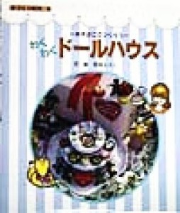 【中古】 わくわくドールハウス あきばこでつくろう 手づくりＢＯＸ５／花田えりこ