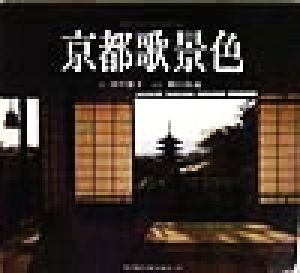 【中古】 京都歌景色 Ｓｕｉｋｏ　ｂｏｏｋｓ／田中保子【文】，横山健蔵【写真】