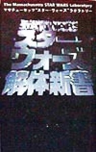 【中古】 スター・ウォーズ解体新書／マサチューセッツ“スターウォーズ”ラボラトリー(著者)