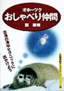 【中古】 オホーツクおしゃべり仲間 北海の海中ピクニックに出かけよう 京都書院アーツコレクション２２４　Ｐｈｏｔｏ　１６写真関係シ